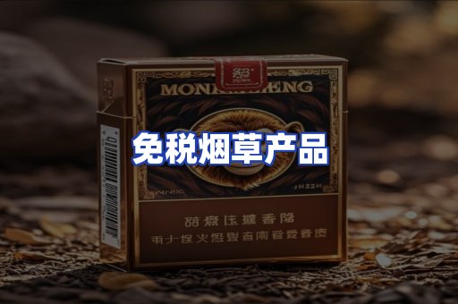 免税烟草产品
